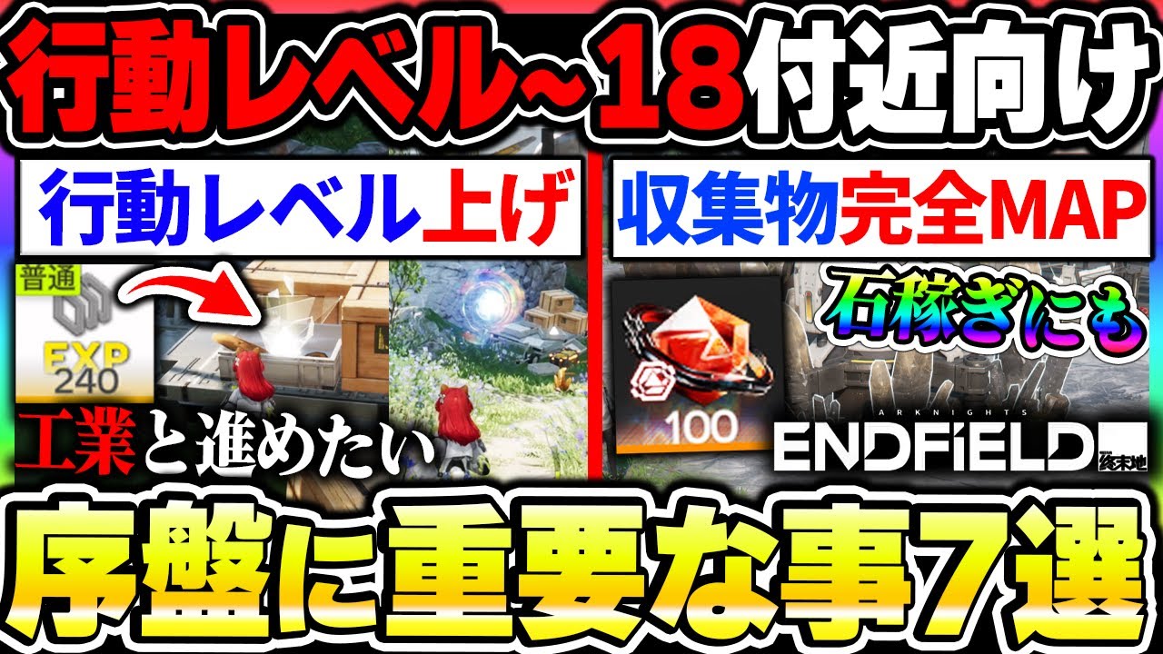 【エンドフィールド】序盤の進め方7選！行動レベルの上げ方や最強キャラは？収集物完全MAPなど序盤の攻略情報まとめ！|アークナイツ エンドフィールド【もやし実況】