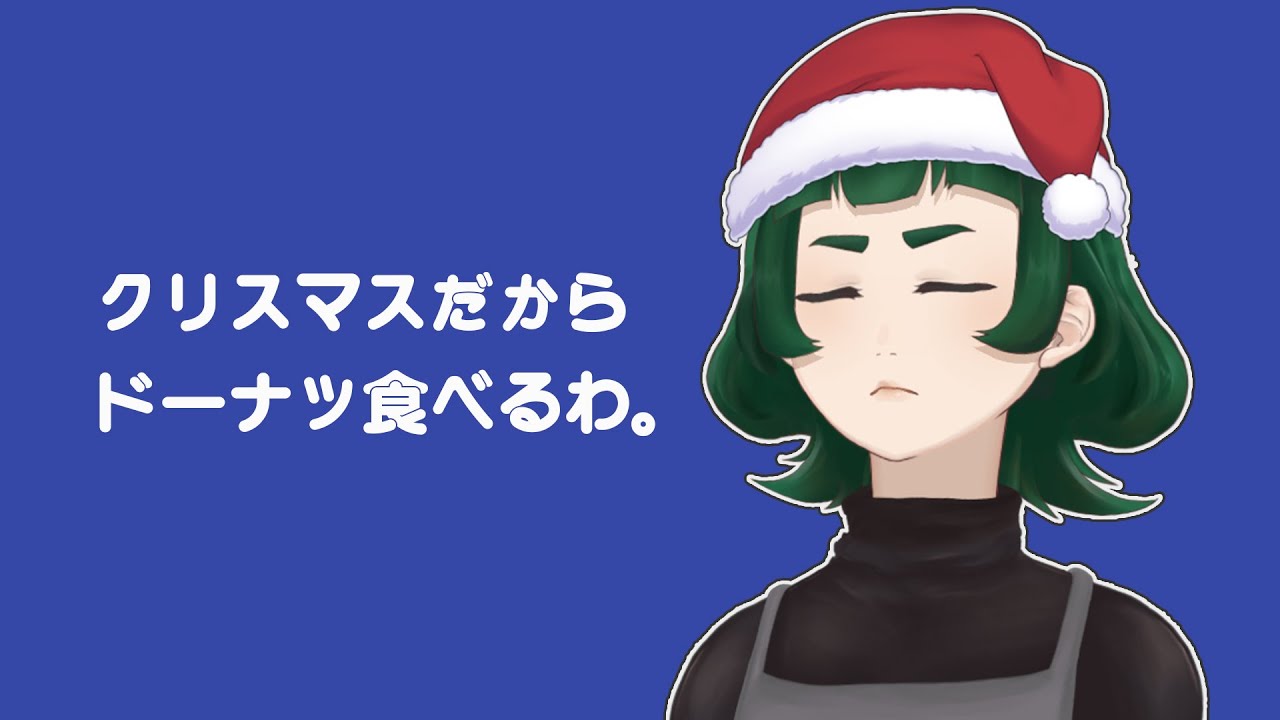 【メリクリ】クリスマスだからドーナツ食べるわ。【猫を吸う人】