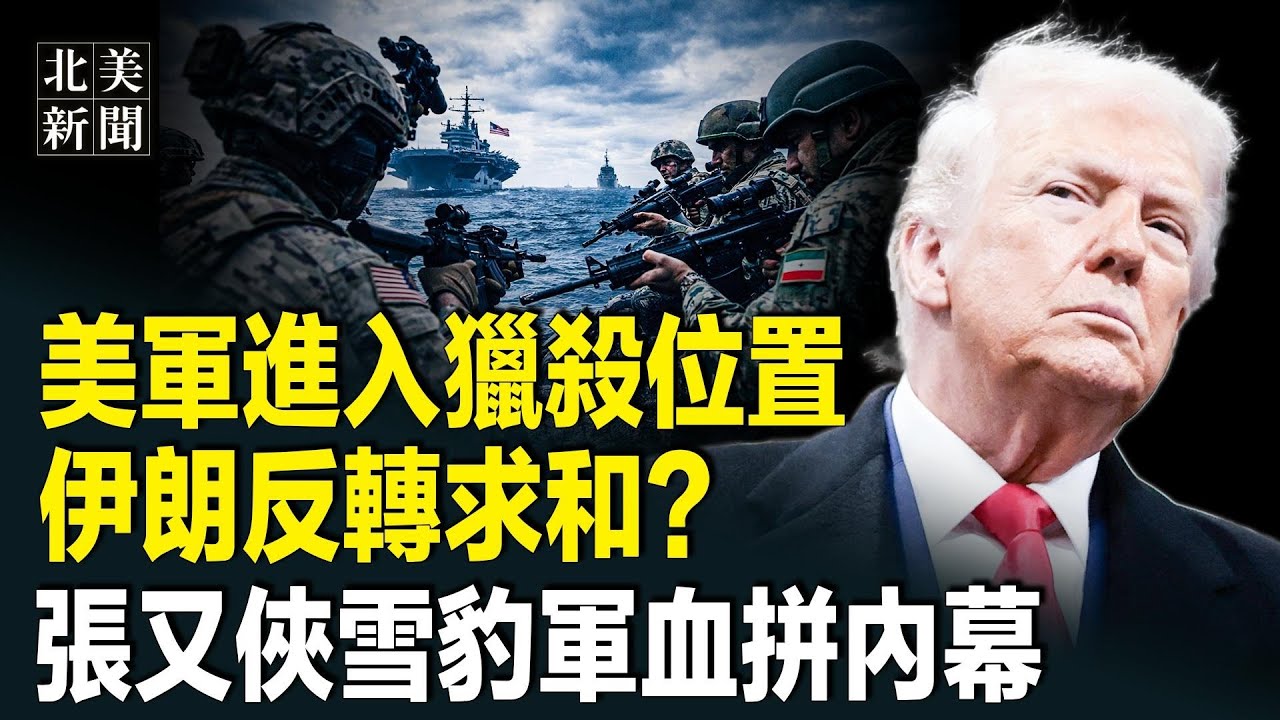 伊朗怕了！美軍握斬首名單！川普閉門會議放2選擇，張又俠雪豹突擊隊被壓制？軍方或血洗習公安部；明州再爆槍案！背後有人挖坑【北美新聞】