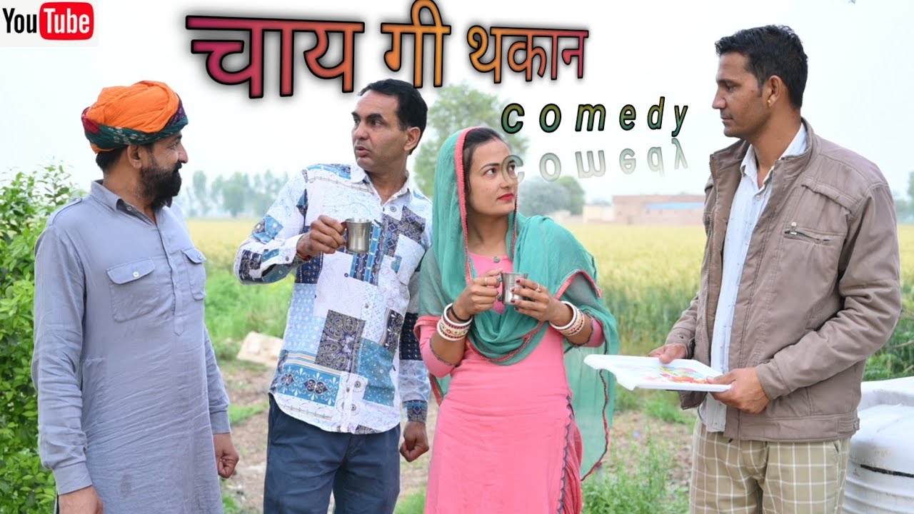 चाय गी थकान #amitgodarasaliwala #rajasthanicomedy