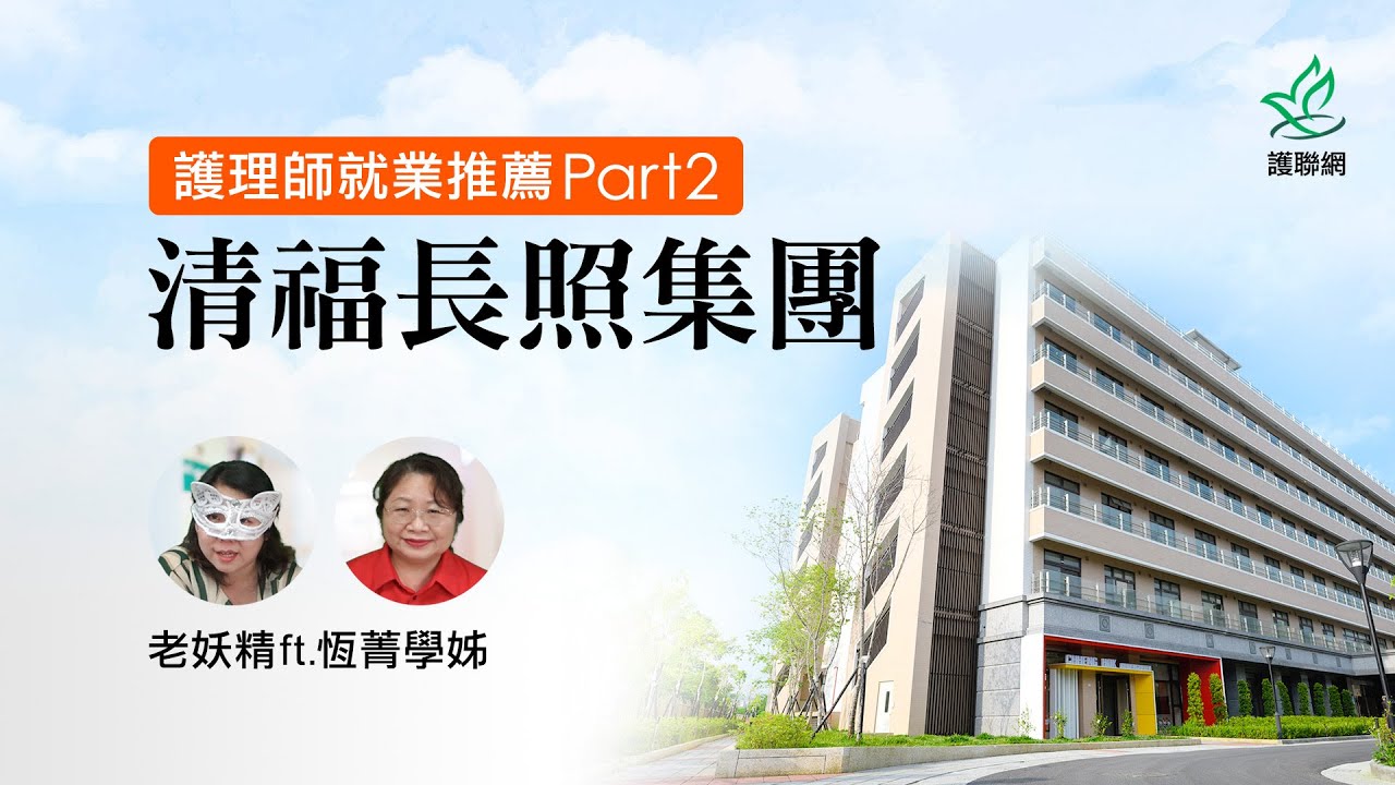 護理師就業推薦Part2！清福長照集團｜老妖精 ft.恆菁學姊 (護聯網)
