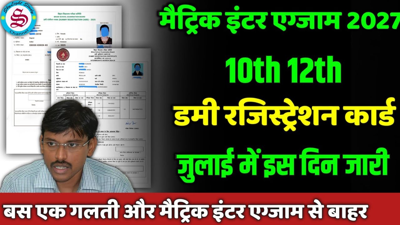 बस एक गलती और एग्जाम से बाहर: matric inter dummy registration card 2027| 10th 12th class new update