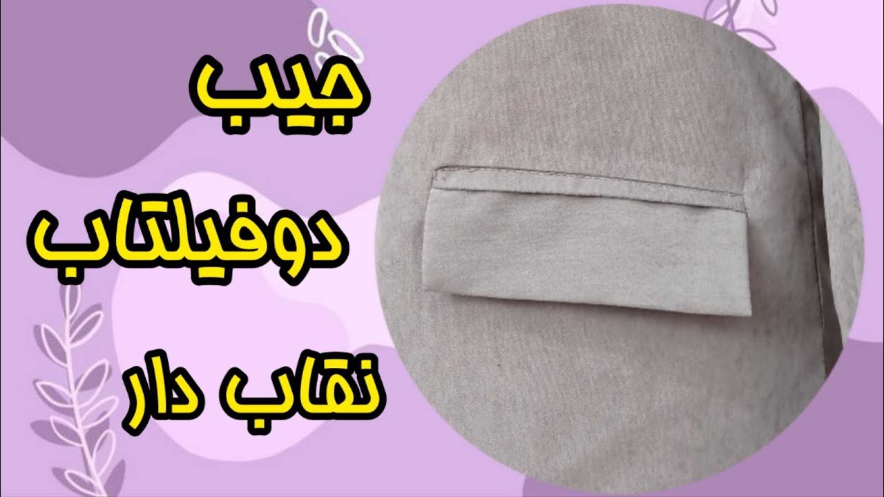 تکنیک متفاوت دوخت جیب دو فیلتاب نقابدار/ آموزش جیب دوفیلتاب آسان و متفاوت