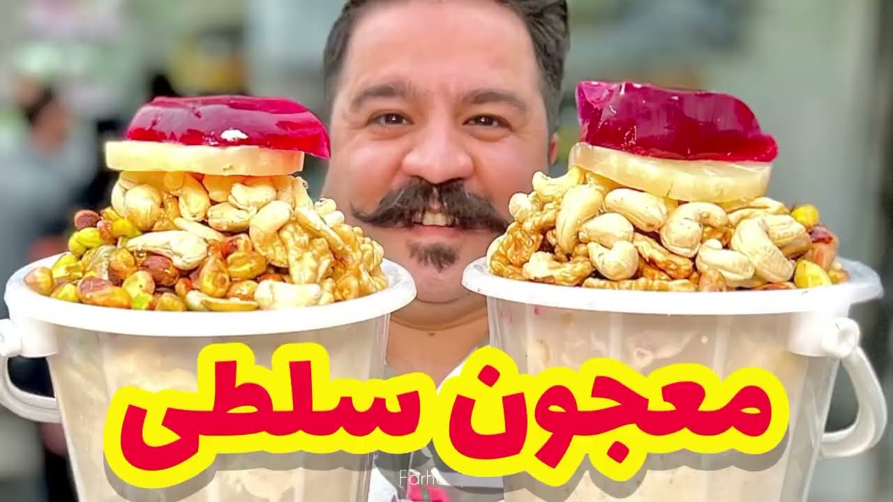 معجون سطلی با ضمانت کیفیت و حجم | Persian Majoon (energy drink)