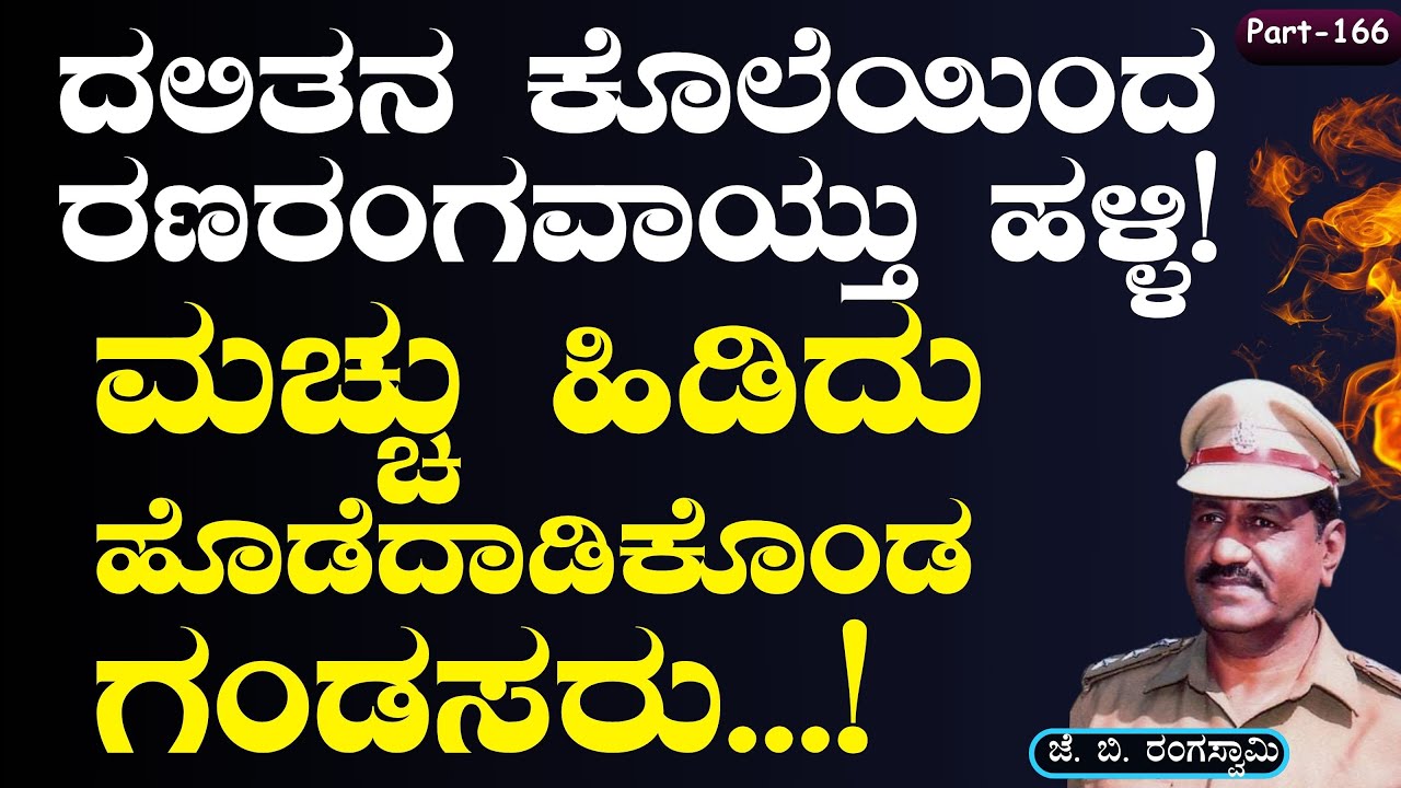 Ep-166|ದಲಿತನ ಕೊಲೆಯಿಂದ ರಣರಂಗವಾಯ್ತು ಹಳ್ಳಿ!|ಮಚ್ಚು ಹಿಡಿದು ಹೊಡೆದಾಡಿಕೊಂಡ ಗಂಡಸರು!|J B Rangaswamy| Officer
