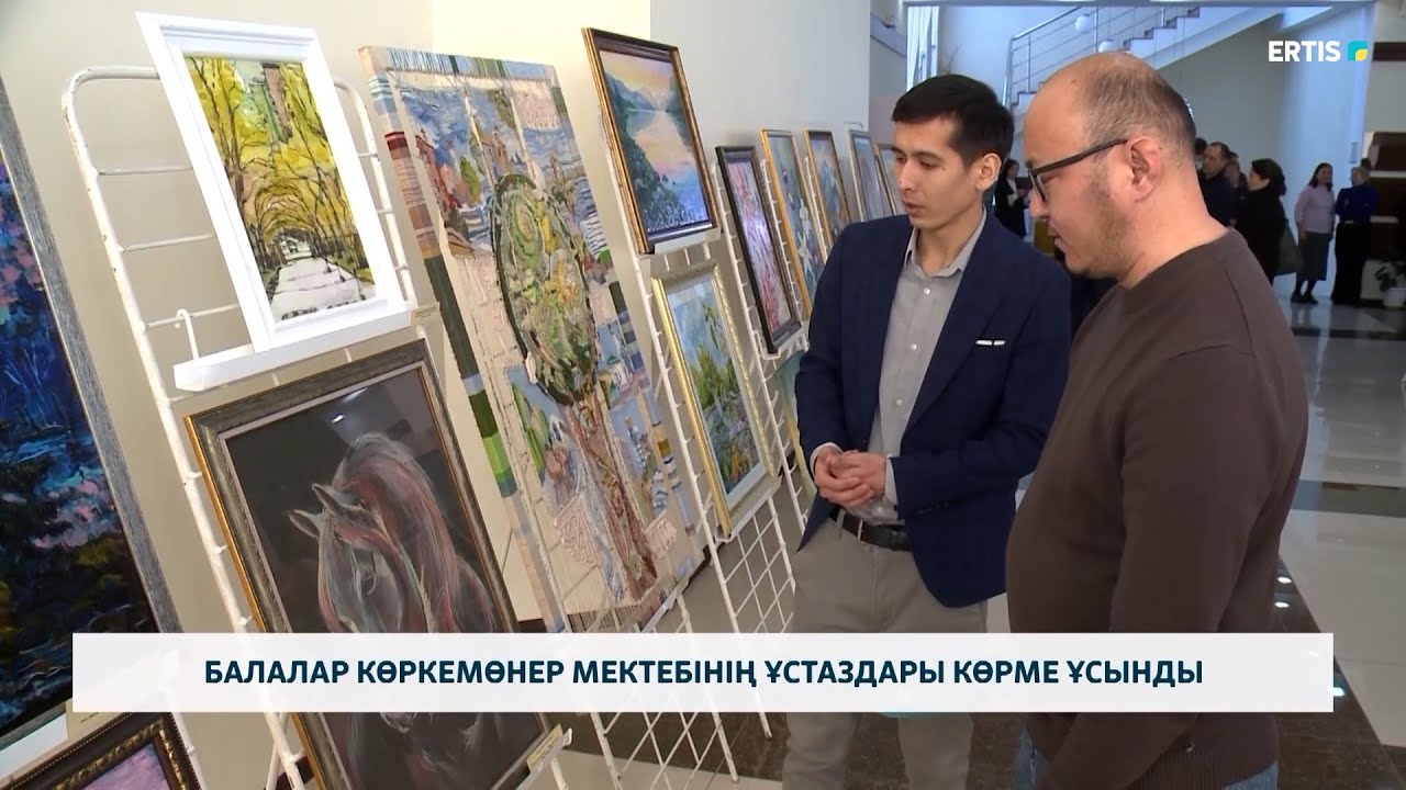 Балалар көркемөнер мектебінің ұстаздары көрме ұсынды