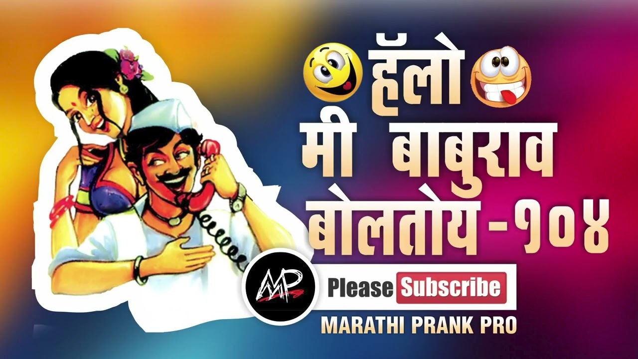 नर मादी ओळखता का★ Hello Me baburao Boltoy ★ Marathi Prank Pro 2024 ★ Video 104