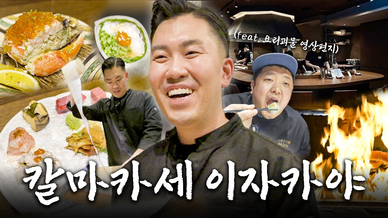 오피스 건물 속, 60인석 대형 매장에서 매일 만석이라는 칼마카세 셰프의 이자카야에 다녀왔습니다(feat. 요리괴물 영상편지)