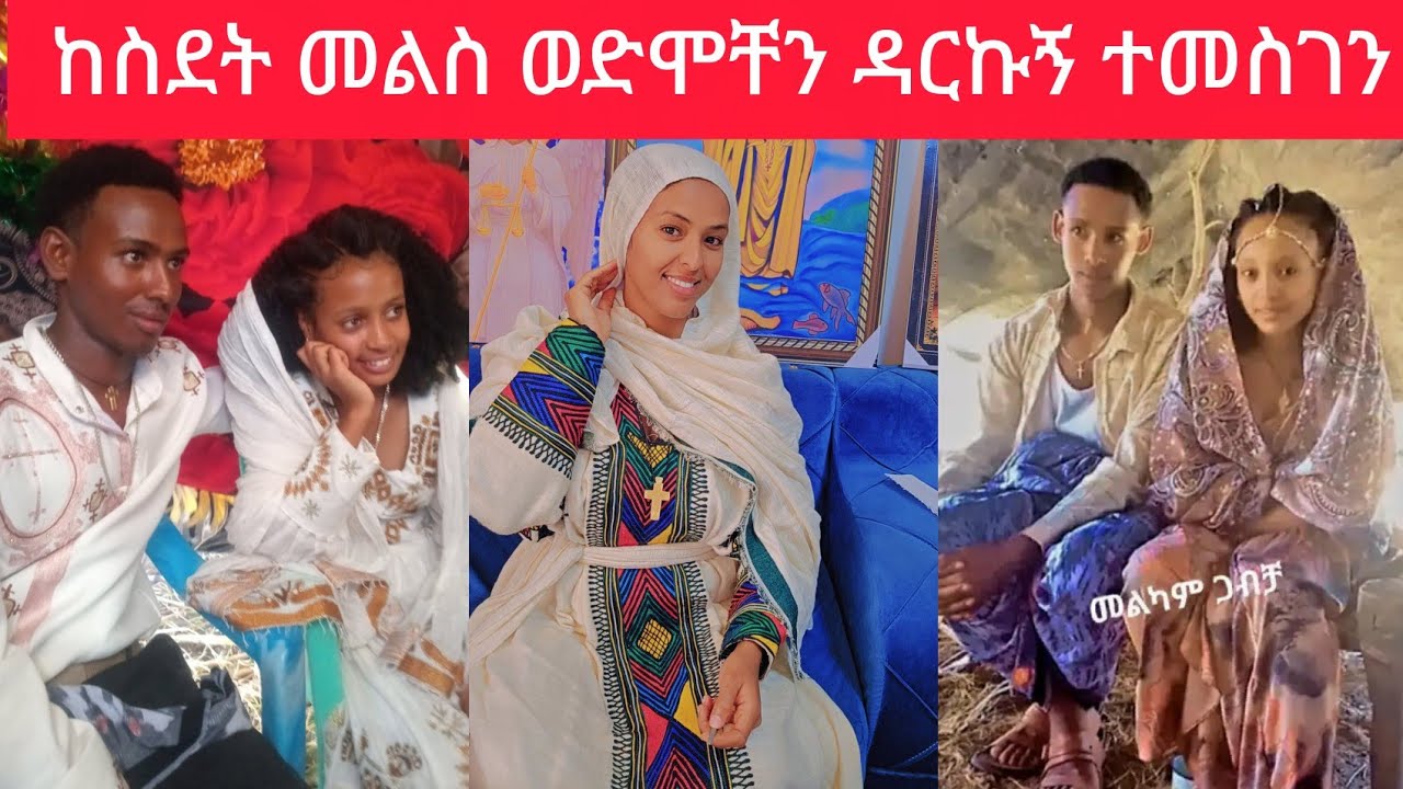 የገጠር ሰርግን እዩ ከ15አመት  ቦሀላ የወድሞቸን ሰርግ በላሁ