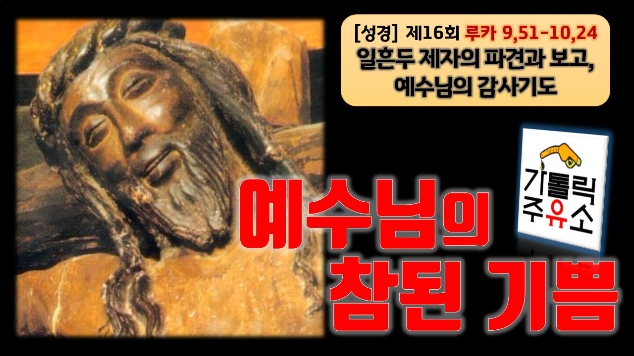 [성경] 루카복음 제16회 - 예수님의 참된 기쁨 (9,51-10,24 일흔두 제자 파견과 보고, 하느님 아버지와 아들)