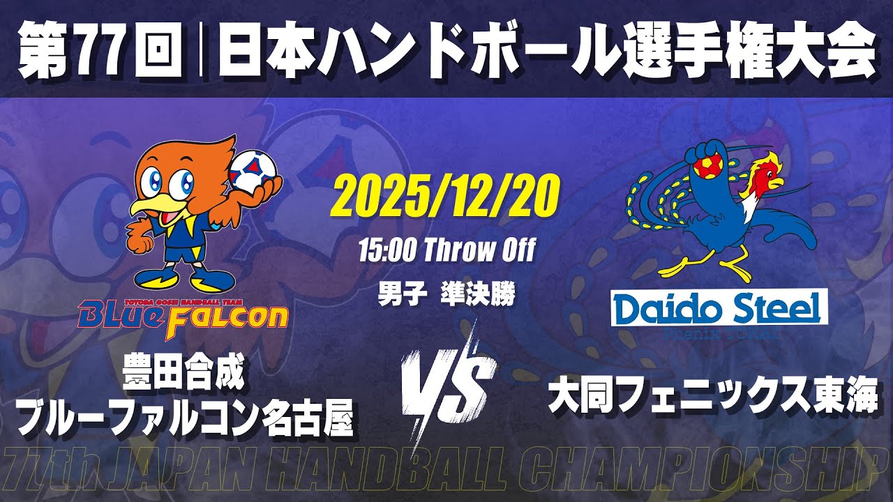 【男子】豊田合成ブルーファルコン名古屋―大同フェニックス東海　第77回日本ハンドボール選手権大会（準決勝）