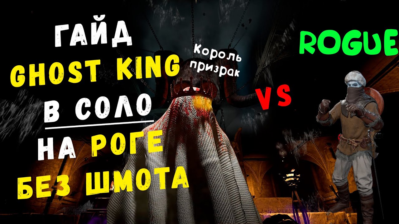 Как убить Короля Призрака? | Ghost King | Dark and darker Guide