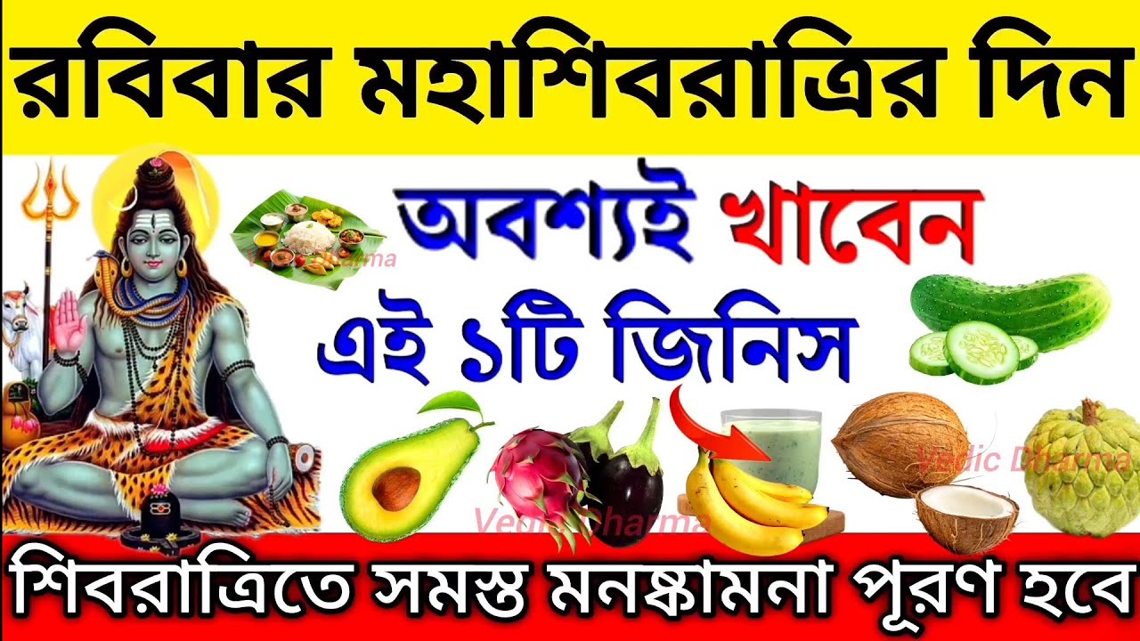 মহা শিবরাত্রির দিন এই একটি জিনিস অবশ্যই খাবেন। শিবরাত্রিতে সমস্ত মনস্কামনা পূরণ হবে। Mohashivarati 