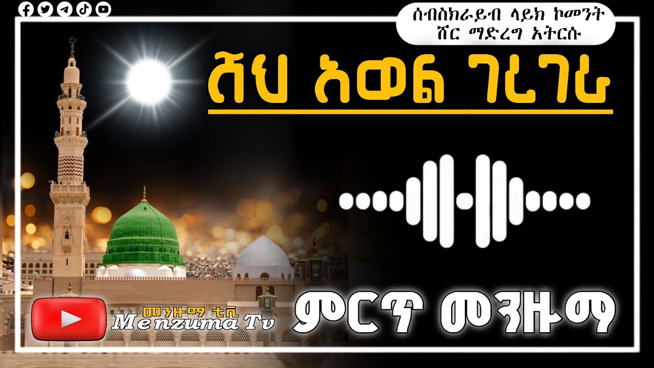 ሸህ አወል ገረገራ_ምርጥ መንዙማ_Sheh Awel gergera_best menzuma Menzuma tv-መንዙማ ቲቪ