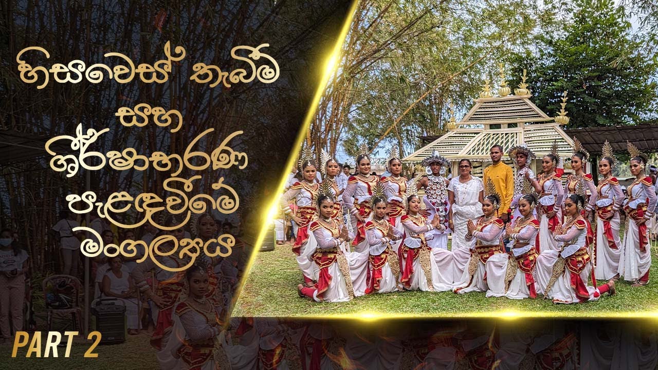 Pahimpath Thabime Mangallaya (Part 2) | පායිම්පත් මංගල්‍යය | වෙස් මංගල්‍යය | Sri Lanka