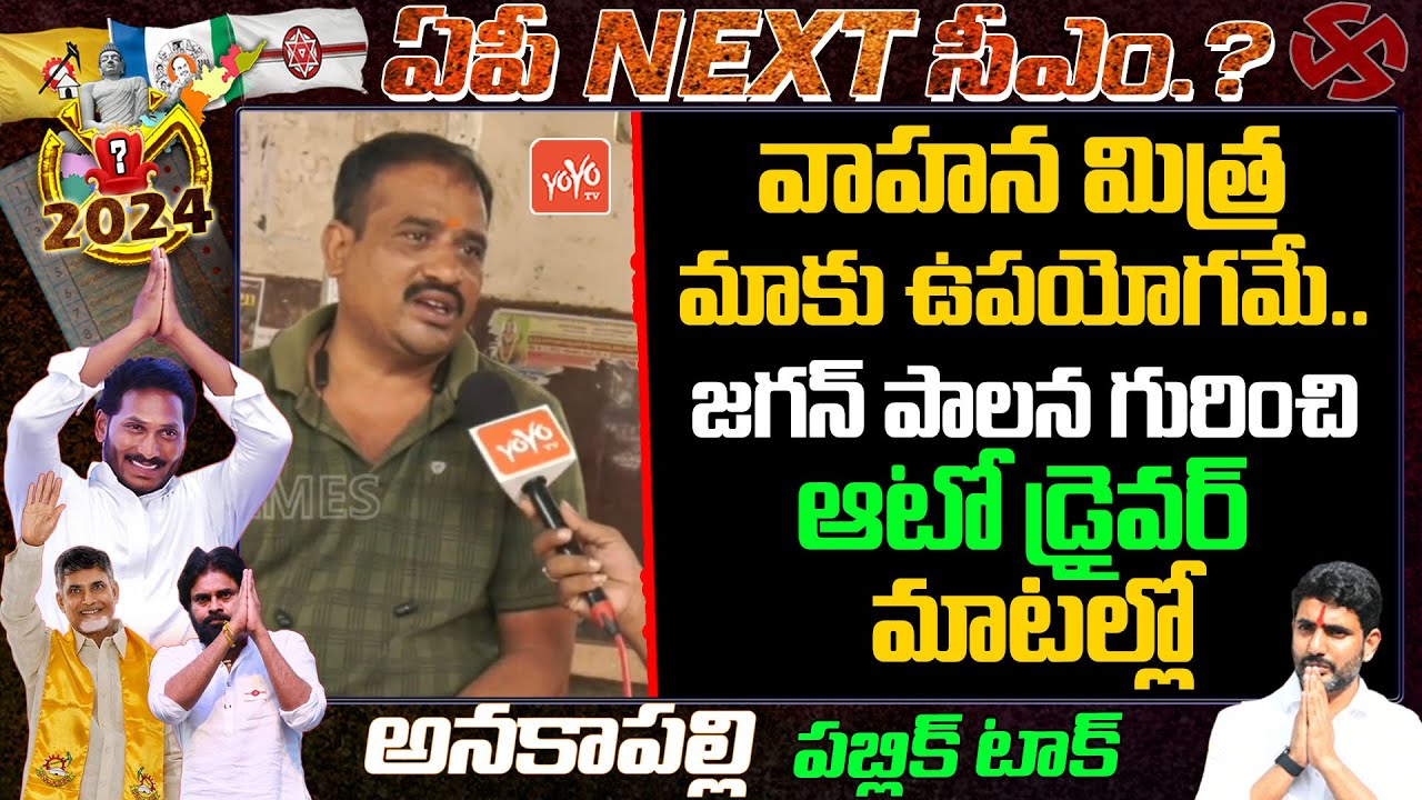 Public Talk on AP Politics In Anakapalle |Chandrababu|YS Jagan|PawanKalyan|TDP|YSRCP|YOYO TV Channel