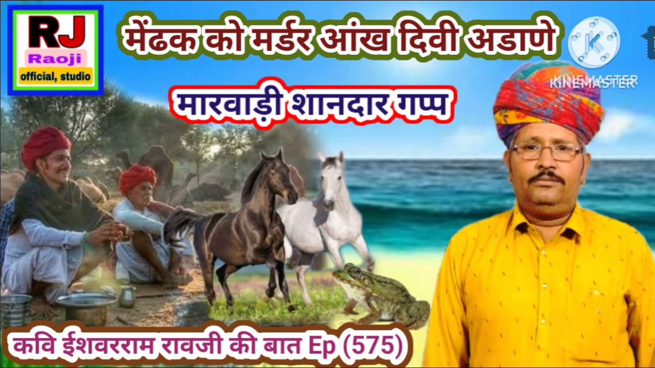 दो ठगों की मारवाड़ी गप्प मेंढक को मर्डर आंख दिवी अडाणे || ज्ञान की बात || कवि ईशवरराम रावजी की बात