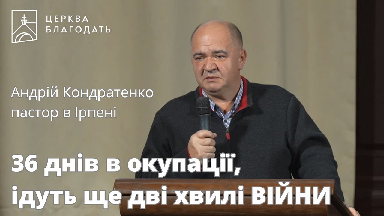 36 днів в окупації, ідуть ще дві хвилі ВІЙНИ - Андрій Кондратенко, пастор в Ірпіні // 13.10.2023