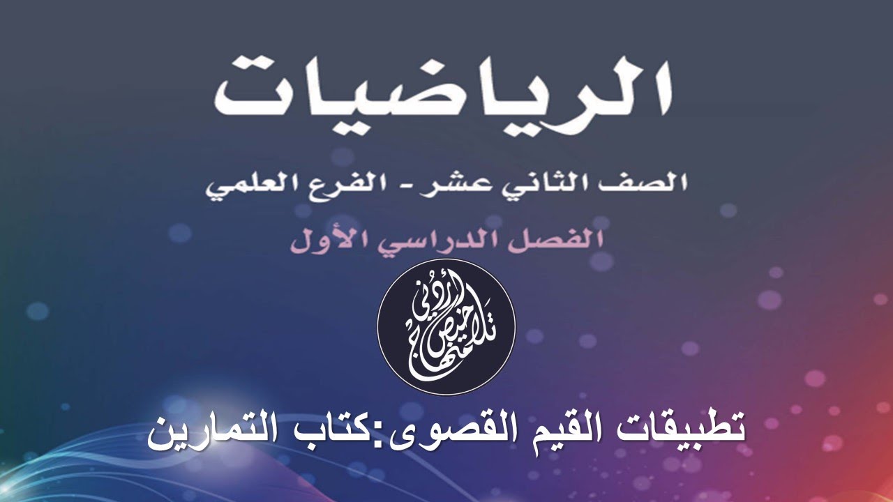 كتاب التمارين:تطبيقات القيم القصوى