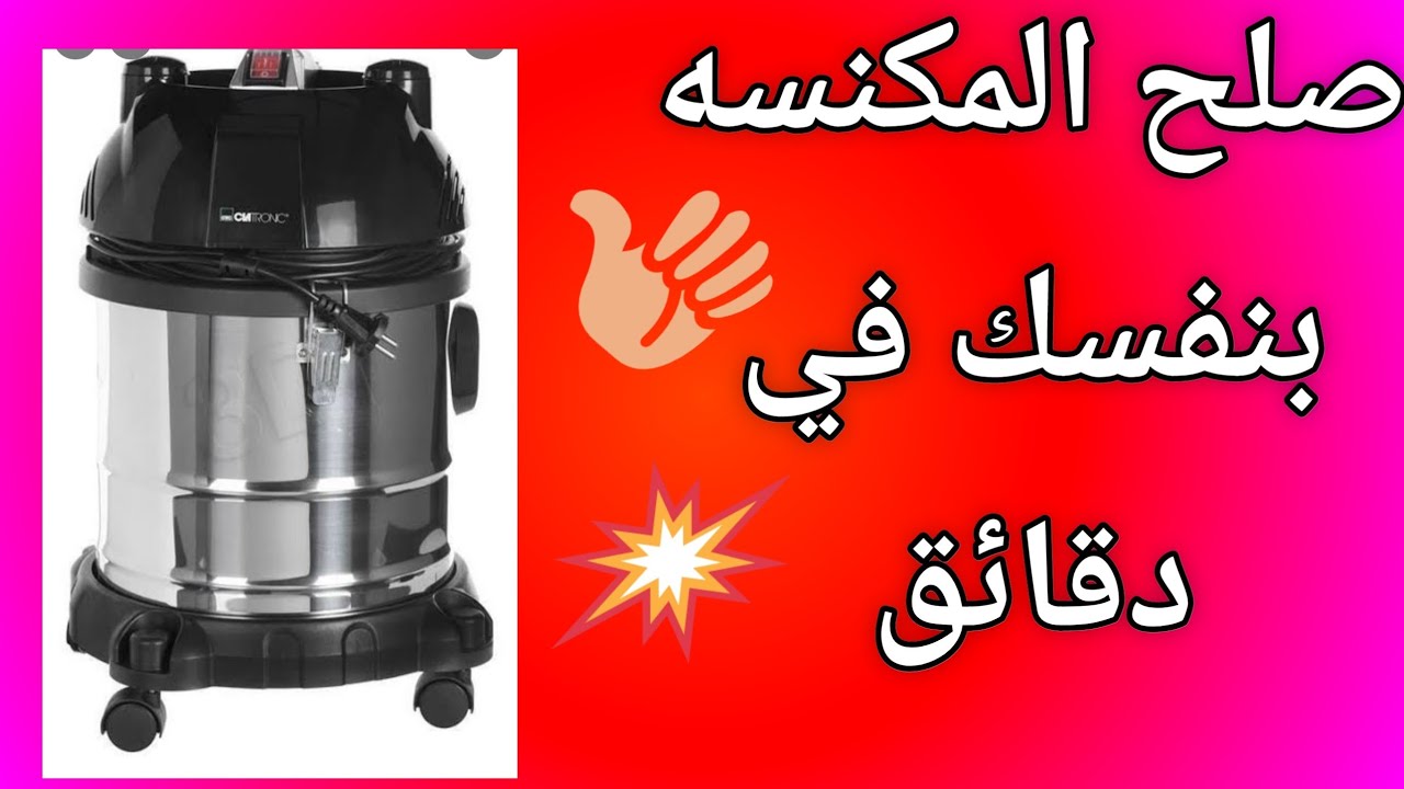 تصليح مكنسه لا تعمل