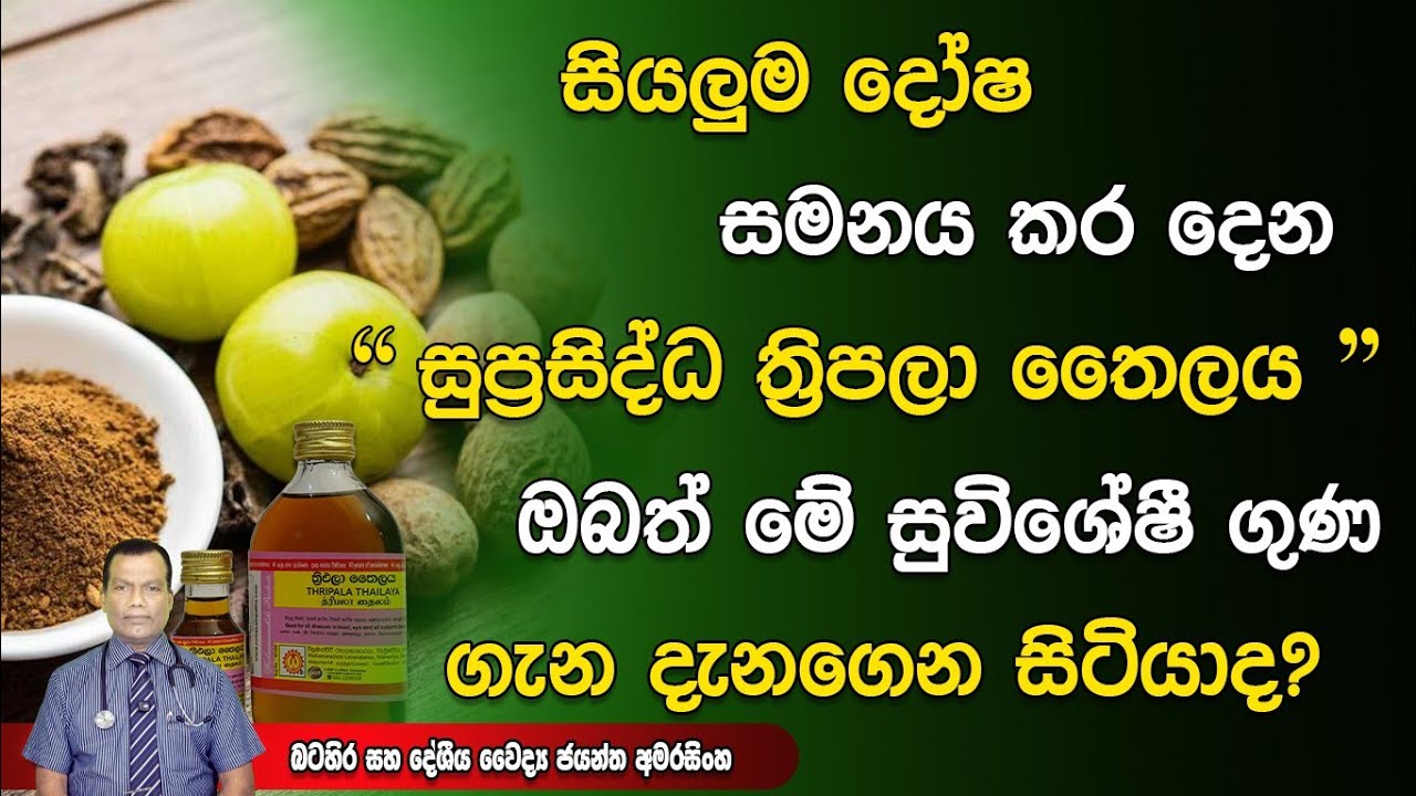 සියලු දෝශ සමනය කරන සුප්‍රසිද්ධ ත්‍රිපලා තෛලය, ඔබත් මේ සුවිශේෂී ගුණ ගැන දැනගෙන සිටියාද?