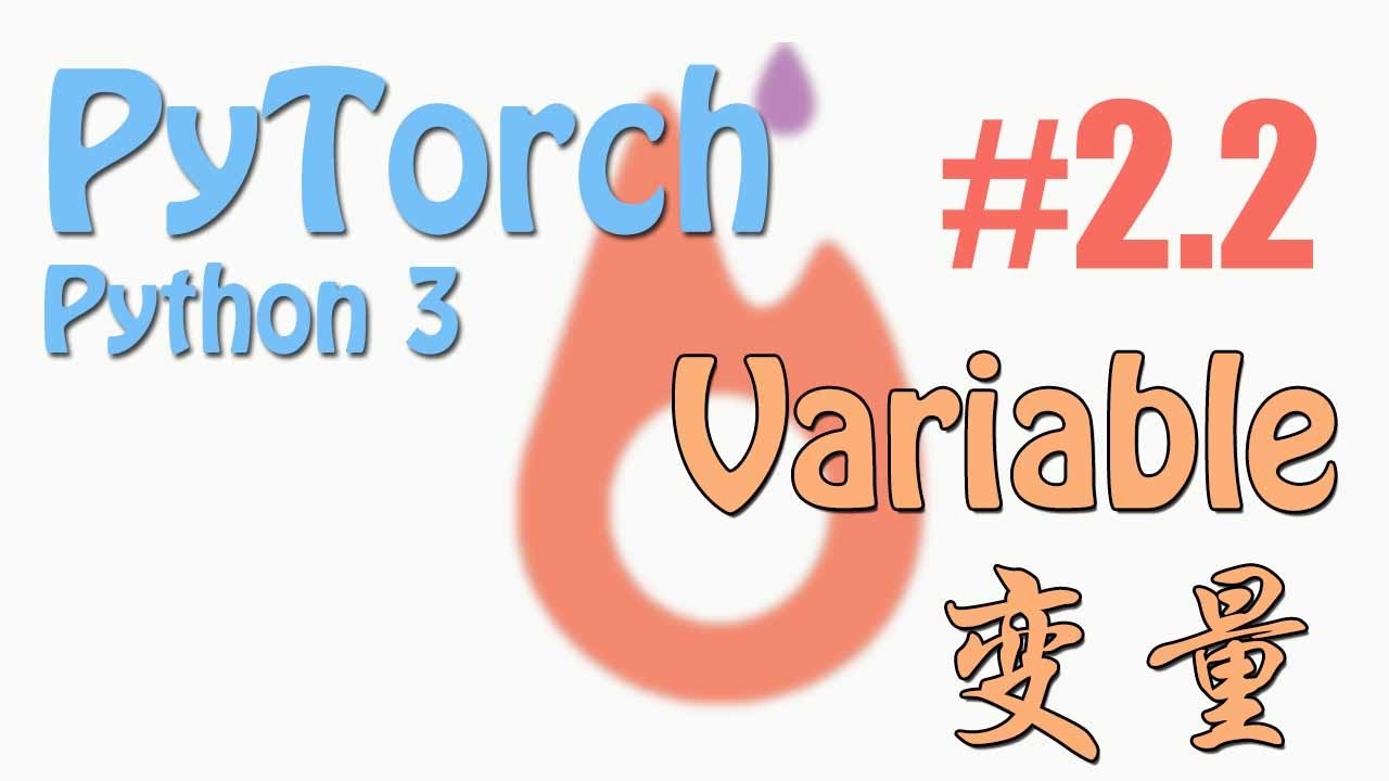 #2.2 Variable 变量 (PyTorch tutorial 神经网络 教学)