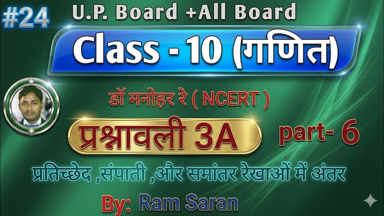 UP Board Class 10 Maths Ex 3A Part 6 | Dr Manohar Re (NCERT) | By Ram Saran 