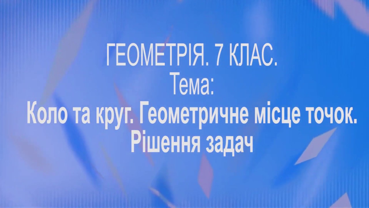 Коло та круг. Рішення задач. 7 клас