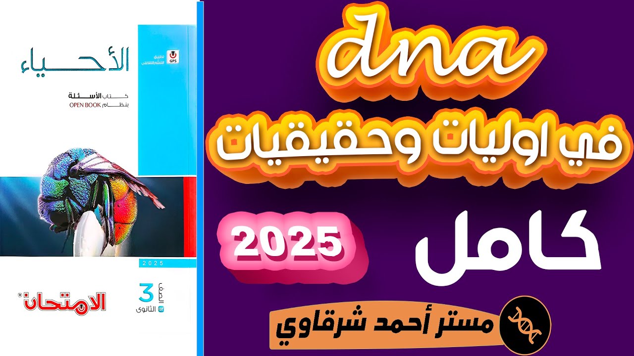 حل كتاب الامتحان احياء 3ث 2025 DNA فى اوليات وحقيقيات النواه •الطفرات •المحتوى الچينى | الدرس الثالث
