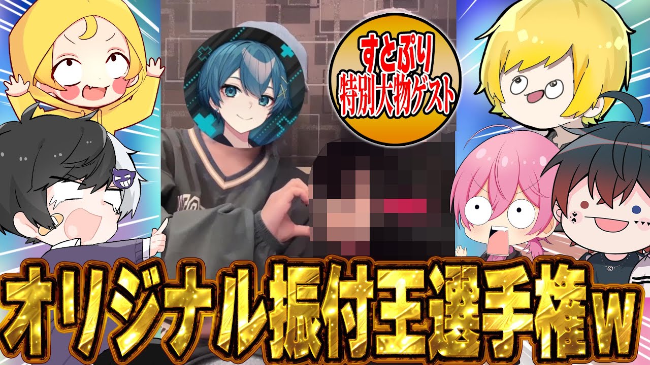 実写でオリジナル振付王選手権やったらすとぷりからの大物ゲスト参戦で神回にｗｗｗｗｗｗｗｗｗｗｗ【AMPTAKxCOLORS】【アンプタック】