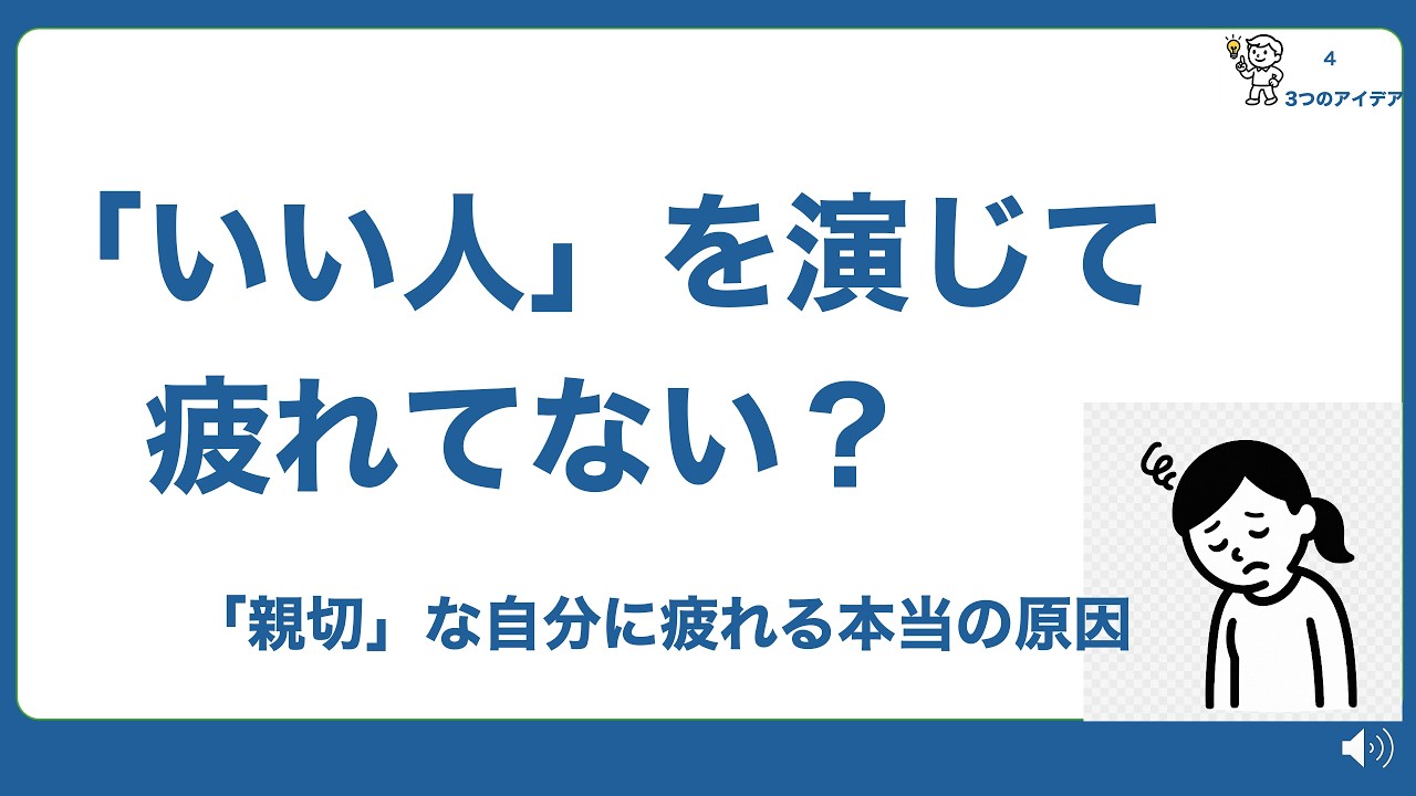 「いい人」をやめたい ｜優しくして疲れる理由