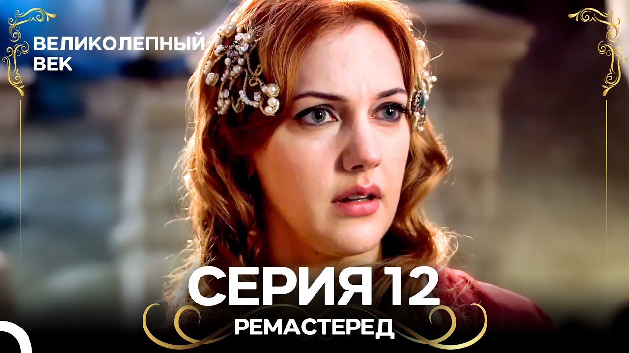 Великолепный Век 12. Серия (РЕМАСТЕРЕД) (Русский Дубляж)