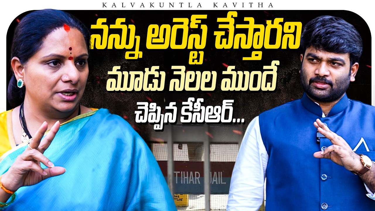 నన్ను అరెస్ట్ చేస్తారని మూడు నెలల ముందే చెప్పిన కేసీఆర్ |  Kalvakuntla Kavitha| Kranthi  TV