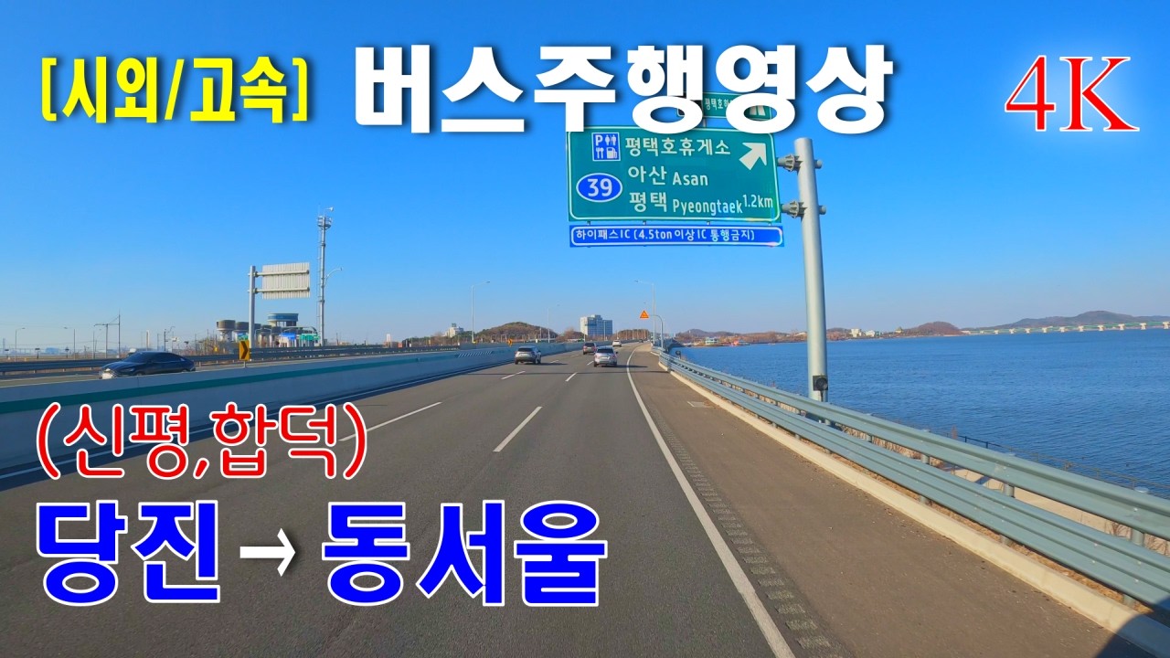 [시외버스/고속버스] 당진터미널 &rarr; 동서울터미널 버스주행영상 ( 합덕경유 )