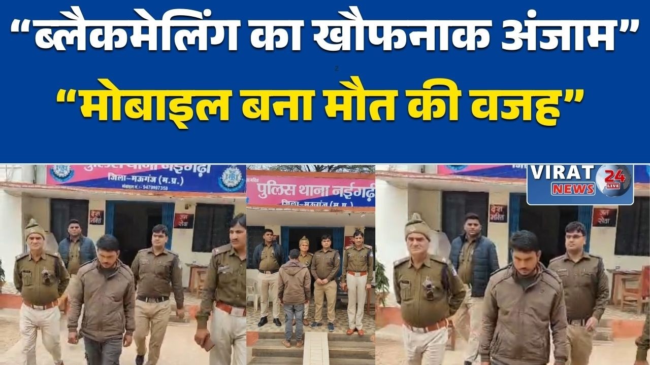 “मऊगंज: ब्लैकमेलिंग का दर्दनाक अंजाम” “फोन की स्क्रीन से बढ़ा मौत का डर”