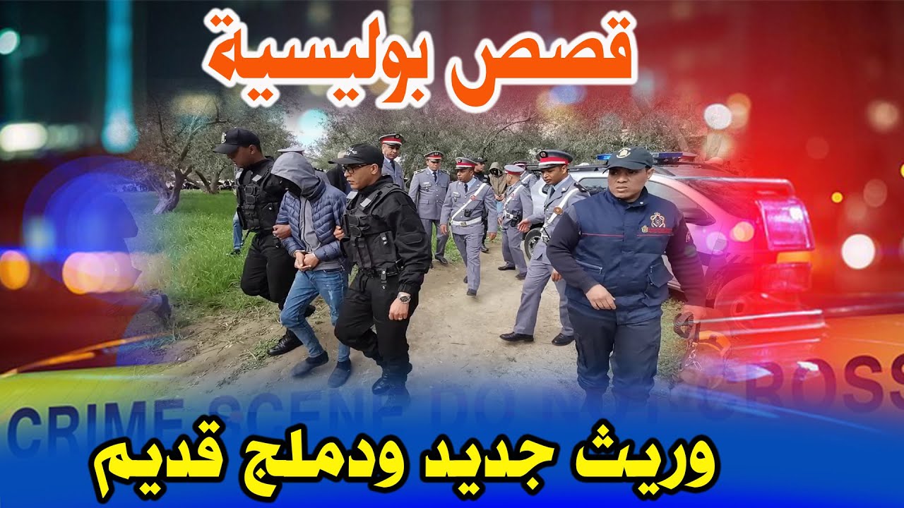 وريث جديد ودملج قديم│قصص وحكايات من صلب الواقع ومن ملفات بوليسية،مهمشون