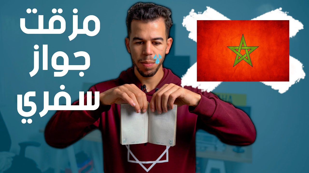 🇲🇦 مزقت جواز سفري , وتبرأت من وطني