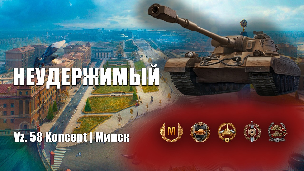 Играем нагло и напористо | Vz.58 Koncept