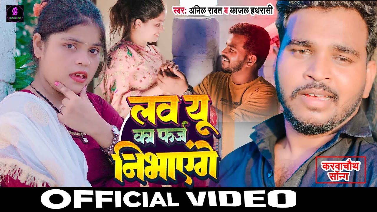 #video |लव यु का फर्ज निभाएंगे | Anil Rawat | Kajal Hathrasi | करवाचौथ सॉन्ग 2024 |Love You Ka Farj