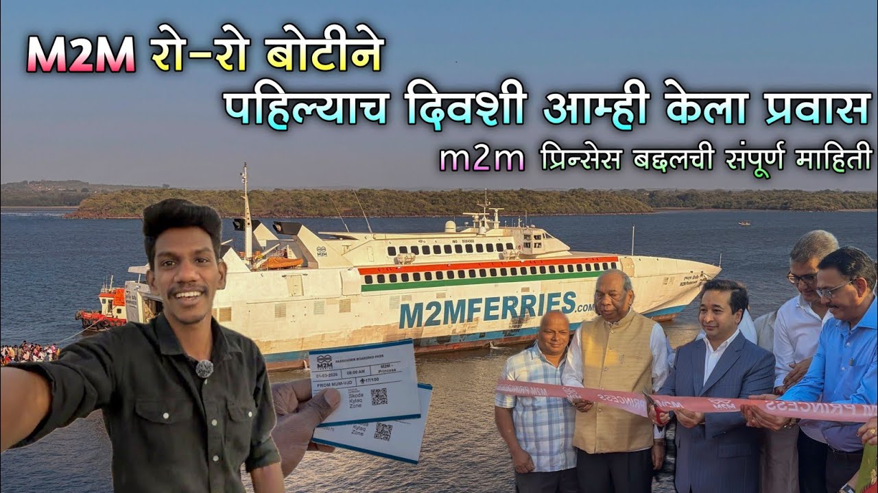 45 वर्षांनंतर मुंबई ते विजयदुर्ग असा बोटीचा प्रवास आज पासून सुरु|m2m रो-रो बोटीची संपूर्ण माहिती