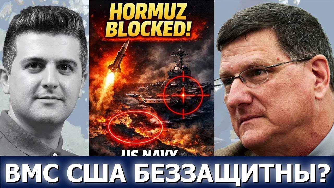 Скотт Риттер: Ормуз перекрыт! Ракеты Ирана могут оставить ВМС США беззащитными