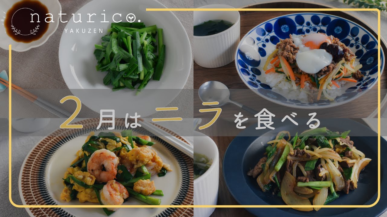 【体を温める】ニラを食べ尽くす一週間