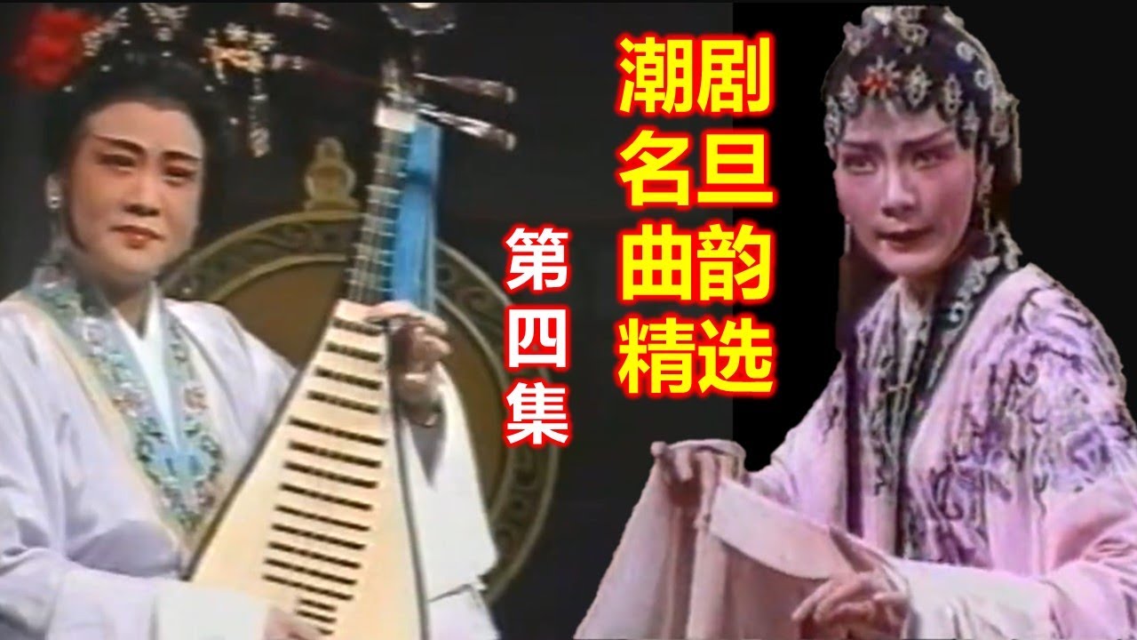 ( Teochew Opera งิ้ว แต้จิ๋ว ) 潮剧名旦曲韵精选第四集
