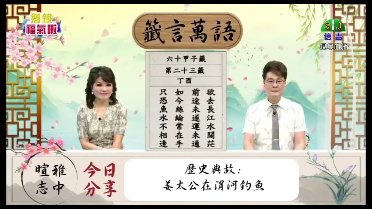 甲子籤   第二十三籤   丁酉   上集   目前不宜   問題重重