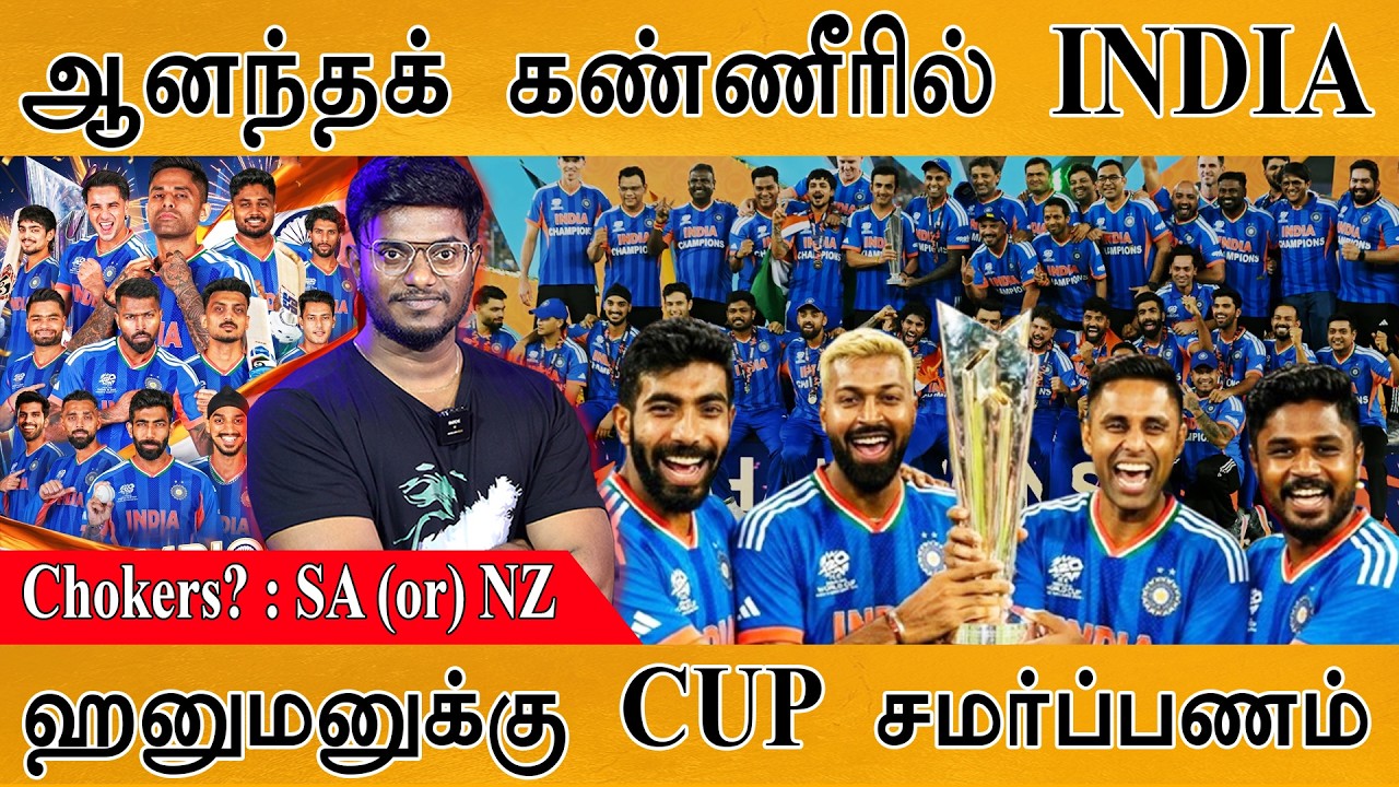 ஆனந்தக் கண்ணீரில் INDIA | Chokers? : SA (or) NZ  | ஹனுமனுக்கு சமர்ப்பணம் | INDvsNZ | T20I World Cup