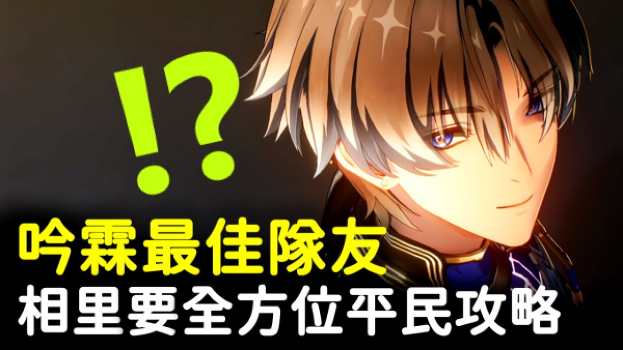 【鳴潮】相里要比卡卡羅強多少？別忘了打重擊和延奏！相里要你所需要知道的6件事 #鳴潮 #共鳴者創作計畫