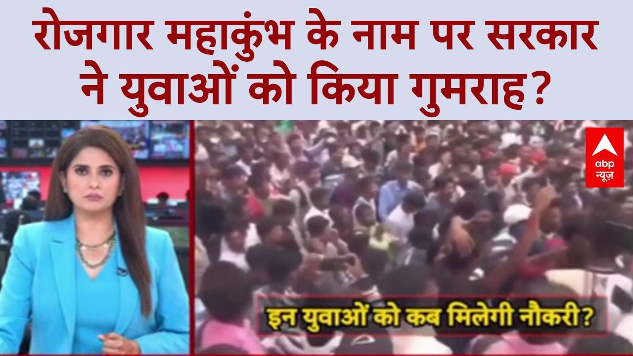 Rozgar Mahakumbh: UP में 'नौकरी' के 'दावे' और 'हकीकत' में बड़ा अंतर!