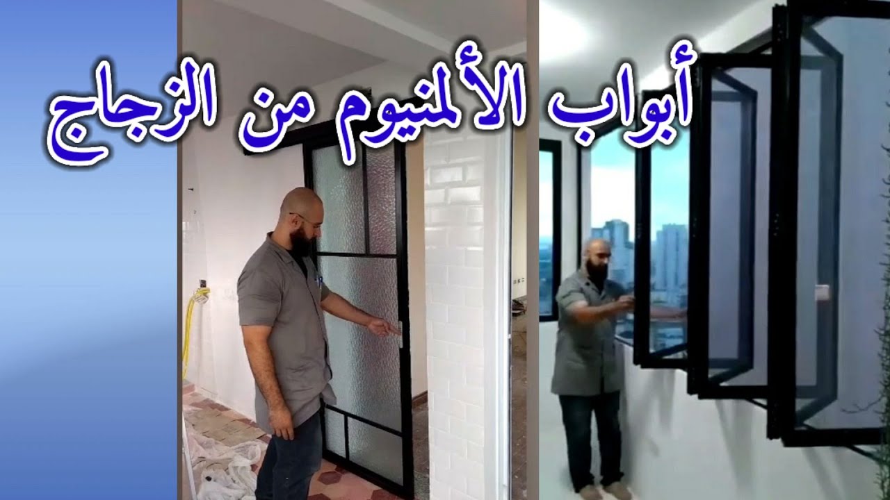 أحدث تصاميم أبواب و نوافذ ألمنيوم من الزجاج داخلية وخارجية