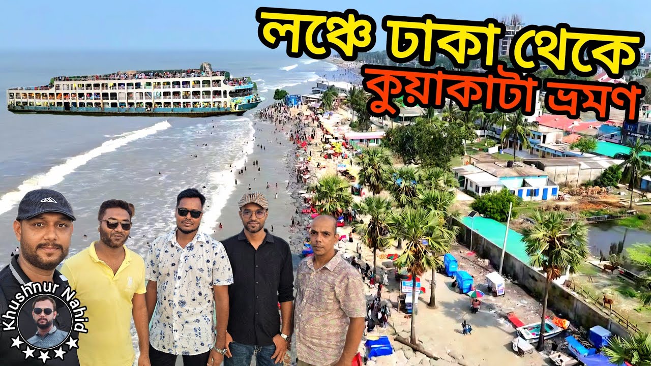 ঢাকা থেকে লঞ্চে কুয়াকাটা ভ্রমন। লঞ্চে কুয়াকাটা ভ্রমন। Dhaka to Kuakata launch tour। Khushnur Nahid