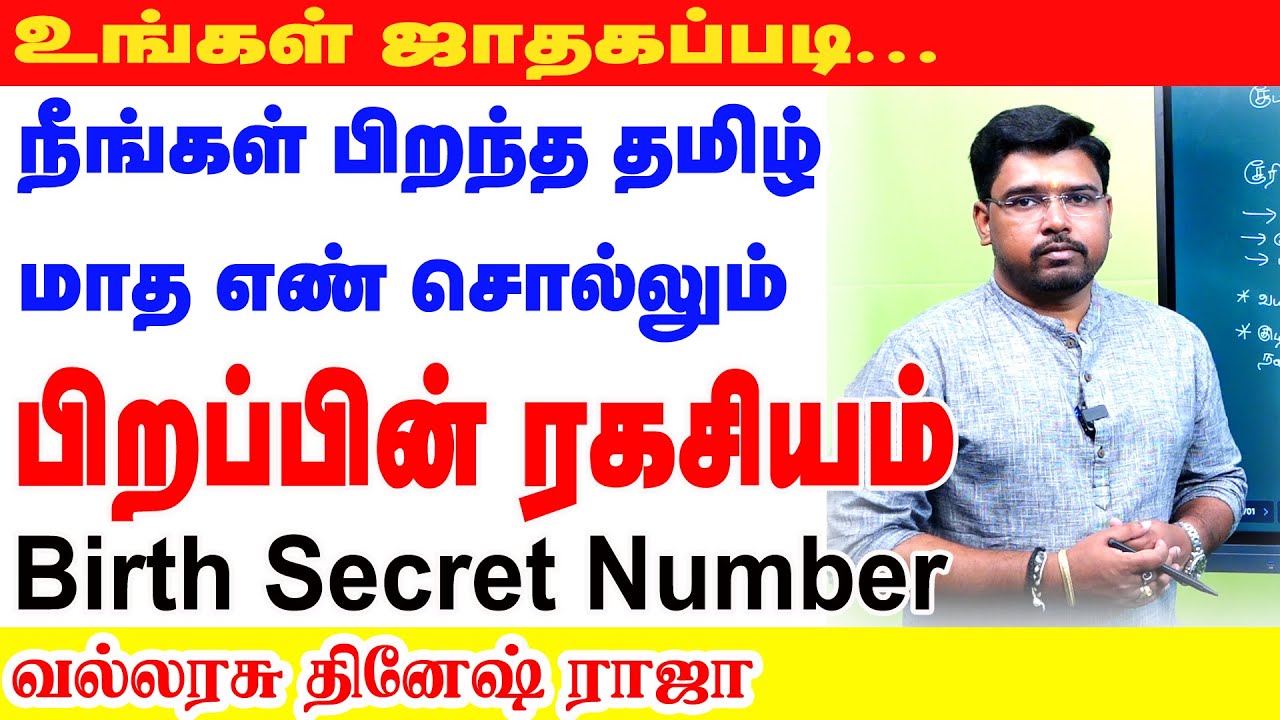 உங்கள் ஜாதகப்படி நீங்கள் பிறந்த தமிழ் மாத எண் சொல்லும் பிறப்பின் ரகசியம் Birth Secret Number